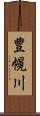 豊幌川 Scroll