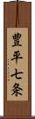 豊平七条 Scroll