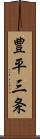 豊平三条 Scroll