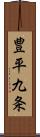 豊平九条 Scroll