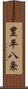 豊平八条 Scroll