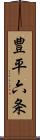 豊平六条 Scroll