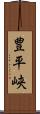 豊平峡 Scroll