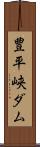 豊平峡ダム Scroll