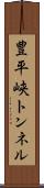 豊平峡トンネル Scroll