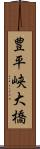 豊平峡大橋 Scroll