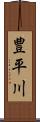 豊平川 Scroll