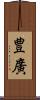 豊廣 Scroll
