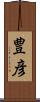 豊彦 Scroll