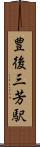 豊後三芳駅 Scroll