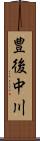 豊後中川 Scroll