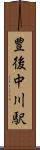 豊後中川駅 Scroll