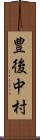 豊後中村 Scroll