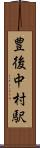 豊後中村駅 Scroll