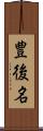 豊後名 Scroll