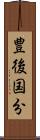 豊後国分 Scroll