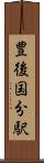 豊後国分駅 Scroll