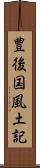 豊後国風土記 Scroll