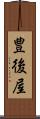 豊後屋 Scroll