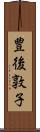 豊後敦子 Scroll