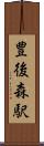 豊後森駅 Scroll