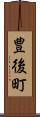 豊後町 Scroll
