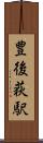 豊後荻駅 Scroll