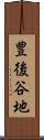 豊後谷地 Scroll