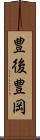 豊後豊岡 Scroll