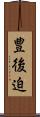 豊後迫 Scroll