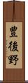 豊後野 Scroll