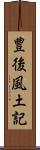 豊後風土記 Scroll
