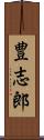 豊志郎 Scroll