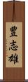 豊志雄 Scroll