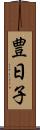 豊日子 Scroll