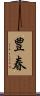 豊春 Scroll