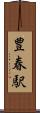 豊春駅 Scroll