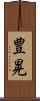 豊晃 Scroll