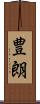 豊朗 Scroll