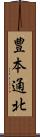 豊本通北 Scroll
