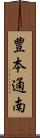 豊本通南 Scroll