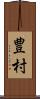 豊村 Scroll