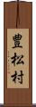 豊松村 Scroll