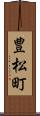 豊松町 Scroll