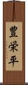 豊栄平 Scroll