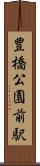 豊橋公園前駅 Scroll
