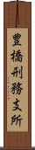 豊橋刑務支所 Scroll