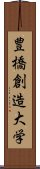 豊橋創造大学 Scroll