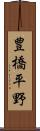 豊橋平野 Scroll