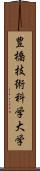 豊橋技術科学大学 Scroll